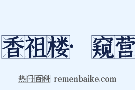 香祖楼·窥营是什么意思的图片